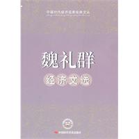 魏礼群经济文选