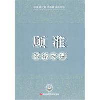 顾准经济文选