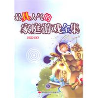 最具人气的家庭游戏全集