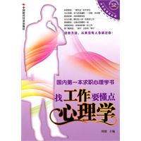 找工作要懂点心理学-国内第一本求职心理学书