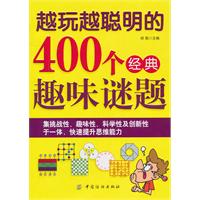 越玩越聪明的400个经典趣味谜题