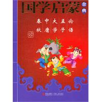 论语 孟子 大学 中庸 春秋-国学启蒙金典