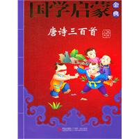 唐诗三百首-国学启蒙金典