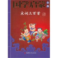 宋词三百首-国学启蒙金典