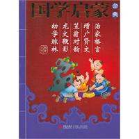 治家格言 增广贤文 笠翁对韵 龙文鞭影 幼学琼林-国学启蒙金典