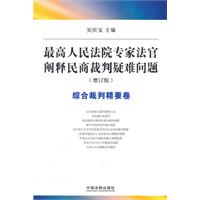 综合裁判精要卷-最高人民法院专家法官阐释民商裁判疑难问题-增订版