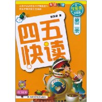 四五快读-第二册-全彩图升级版
