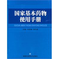 国家基本药物使用指南