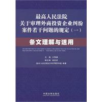 最高人民法院关于审理外商投资企业纠纷案件若干问题的规定(一)条文理解与适用