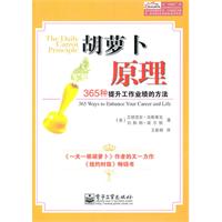 胡萝卜原理-365种提升工作业绩的方法