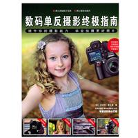 数码单反摄影终极指南