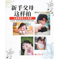 新手父母这样拍-儿童摄影的十二堂课