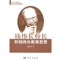 钱伟长校长和钱伟长教育思想