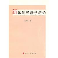 新体制经济学泛论