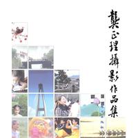 龚正理摄影作品集
