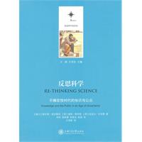 反思科学-不确定性时代的知识与公众
