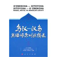 乌汉—汉乌熟语词条对照辑录