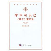 学不可以已《荀子》重添注