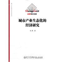 城市产业生态化的经济研究