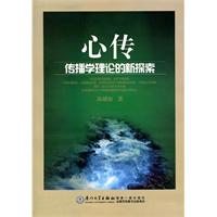心传-传播学理论的新探索