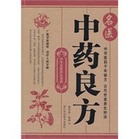 名医中药良方