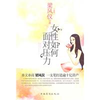 女性如何面对压力