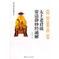 太上老君说常清静妙经通解