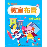 校园生活篇-幼儿园教室布置