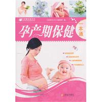 孕产期保健一本通