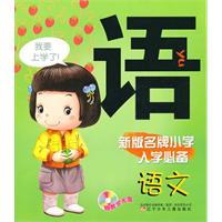 语文-新版名牌小学入学必备-赠教学光盘