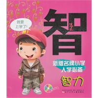 智力-新版名牌小学入学必备-赠教学光盘