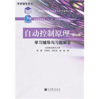自动控制原理学习辅导与习题解答-(第二版)