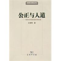 公正与人道-国家治理道德原则体系