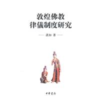 敦煌佛教律儀制度研究
