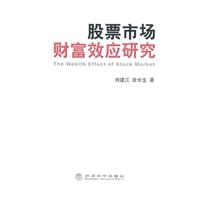 股票市场财富效应研究