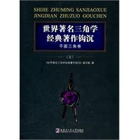 平面三角卷-世界著名三角学经典著作钩沉-(II)