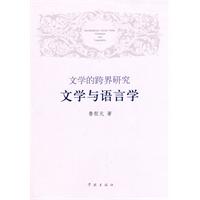 文学的跨界研究-文学与语言学
