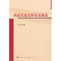 执政党建设价值基础