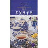 茶鉴赏手册-第二版