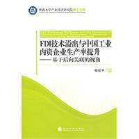 FDI技术溢出与中国工业内资企业生产率提升-基于后向关联的视角
