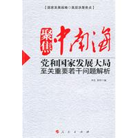 聚焦中南海-党和国家发展大局至关重要若干问题解析