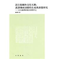 语言接触和文化互动-汉译佛经词汇的生成与演变研究