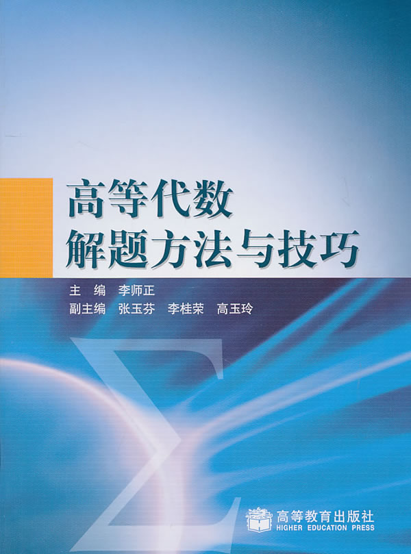 高等代数解题方法与技巧