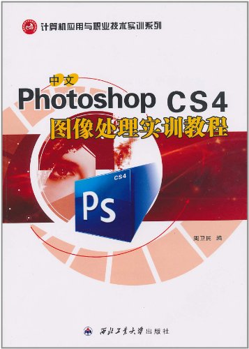中文Photoshop CS4 图像处理实训教程