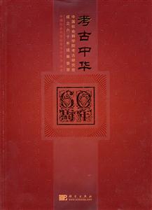 考古中华-中国社会科学院考古研究所成立六十年成果荟萃