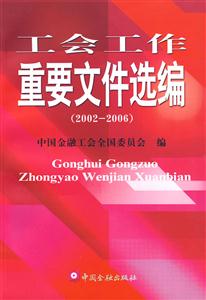 工会工作重要文件选编(2002-2006)