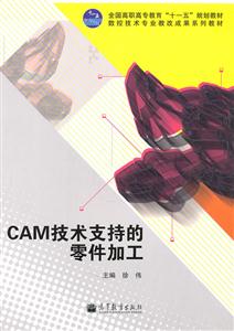 CAM技术支持的零件加工