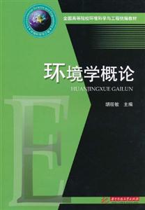 环境学概论