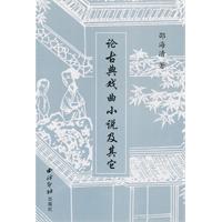 论古典戏曲小说及其它