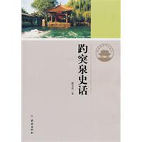 趵突泉史话